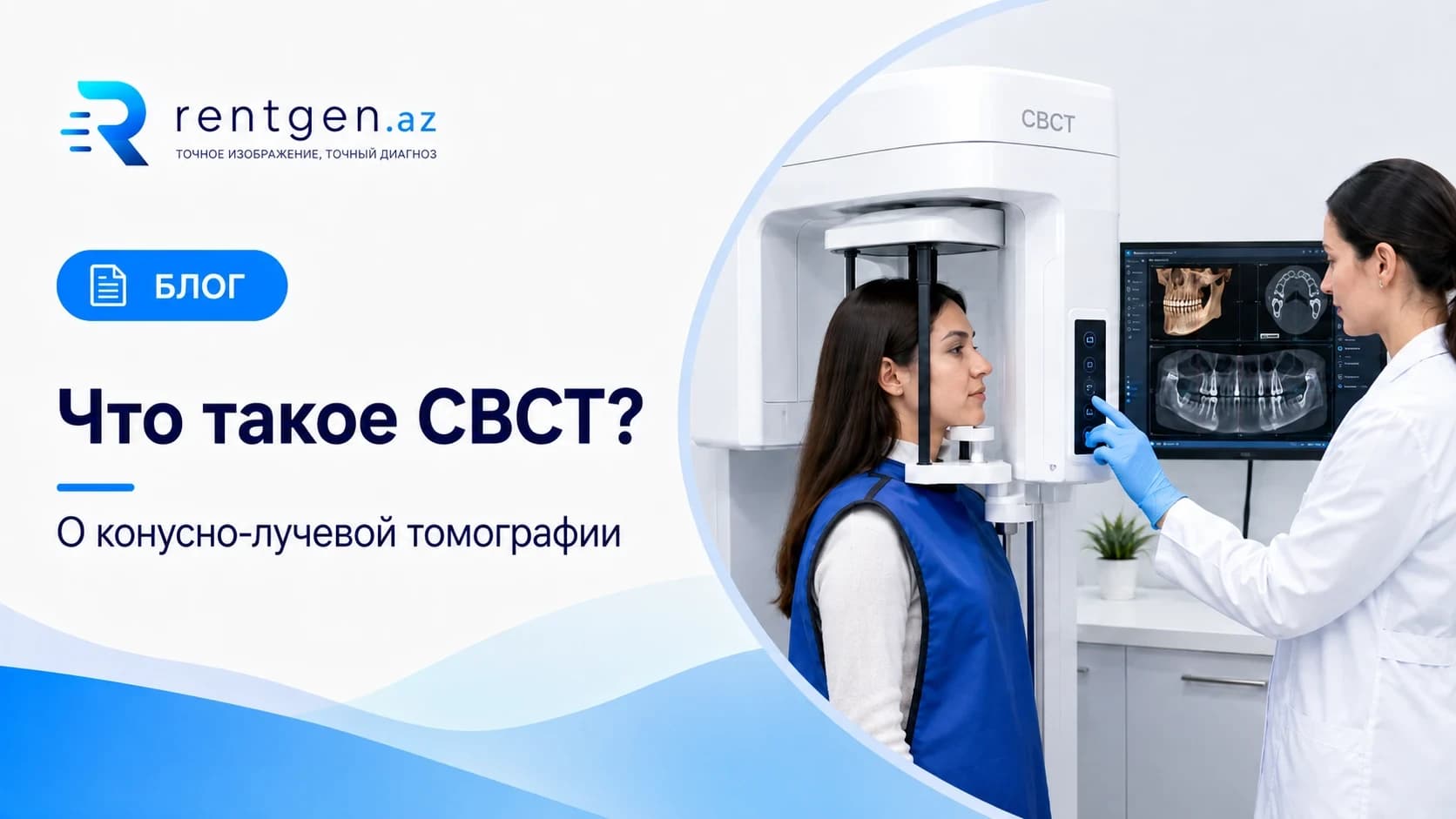 Что такое КЛКТ (CBCT)?