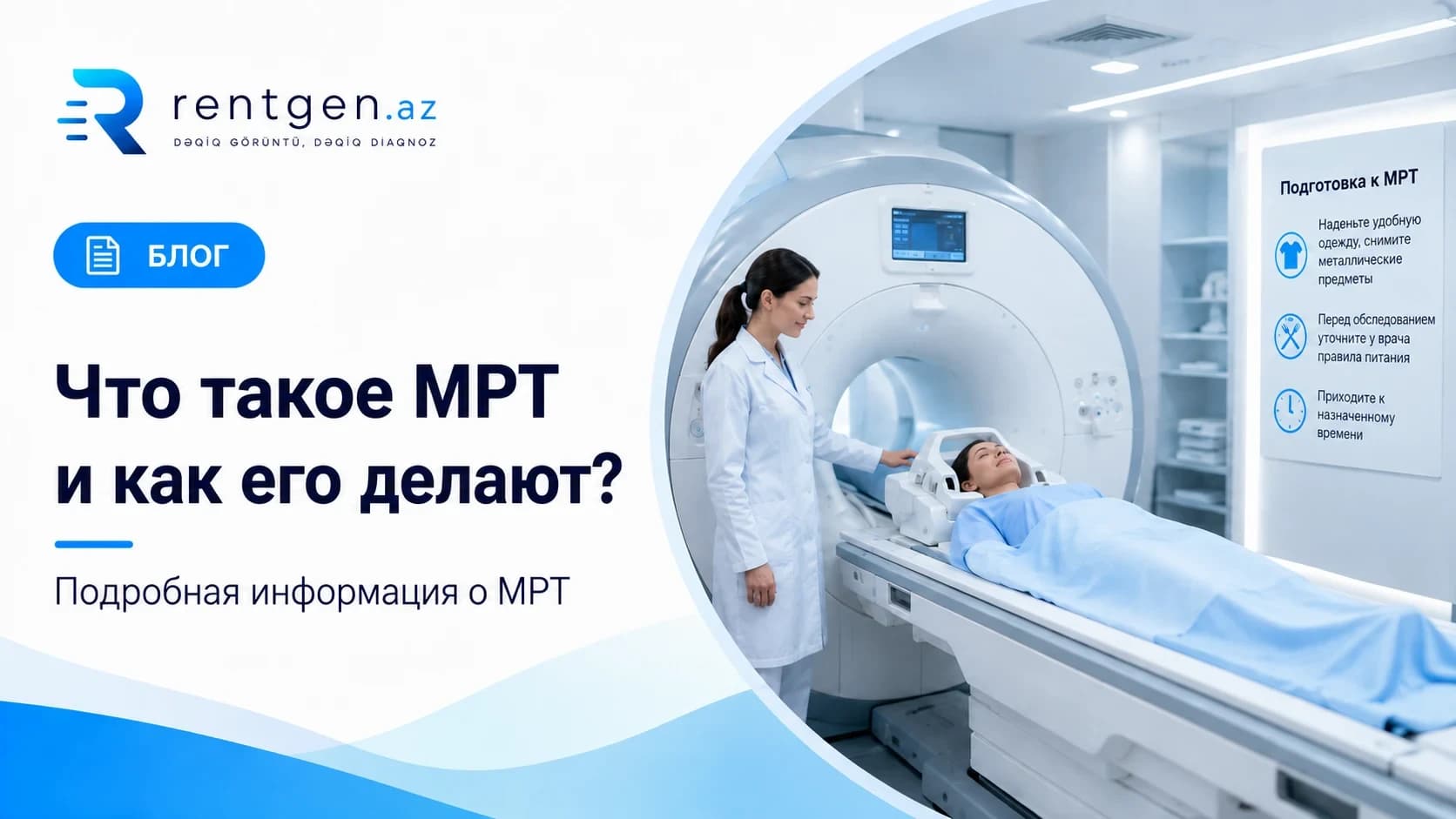 Что такое МРТ, как проходит обследование и как подготовиться?
