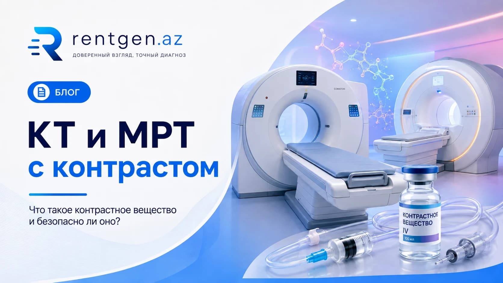 КТ и МРТ с контрастом: что такое контрастное вещество и безопасно ли оно?