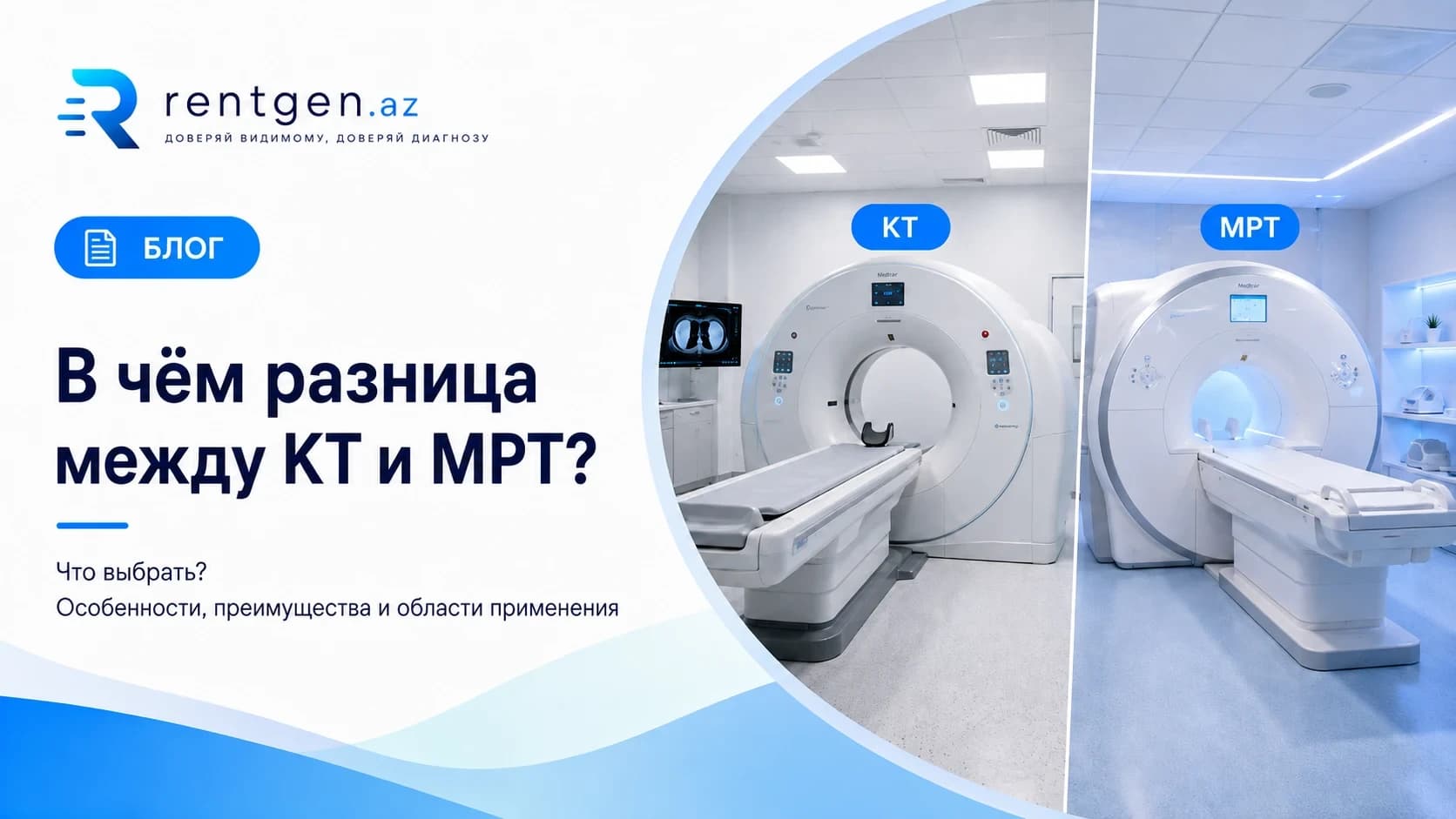 КТ или МРТ: в чём разница и что выбрать?