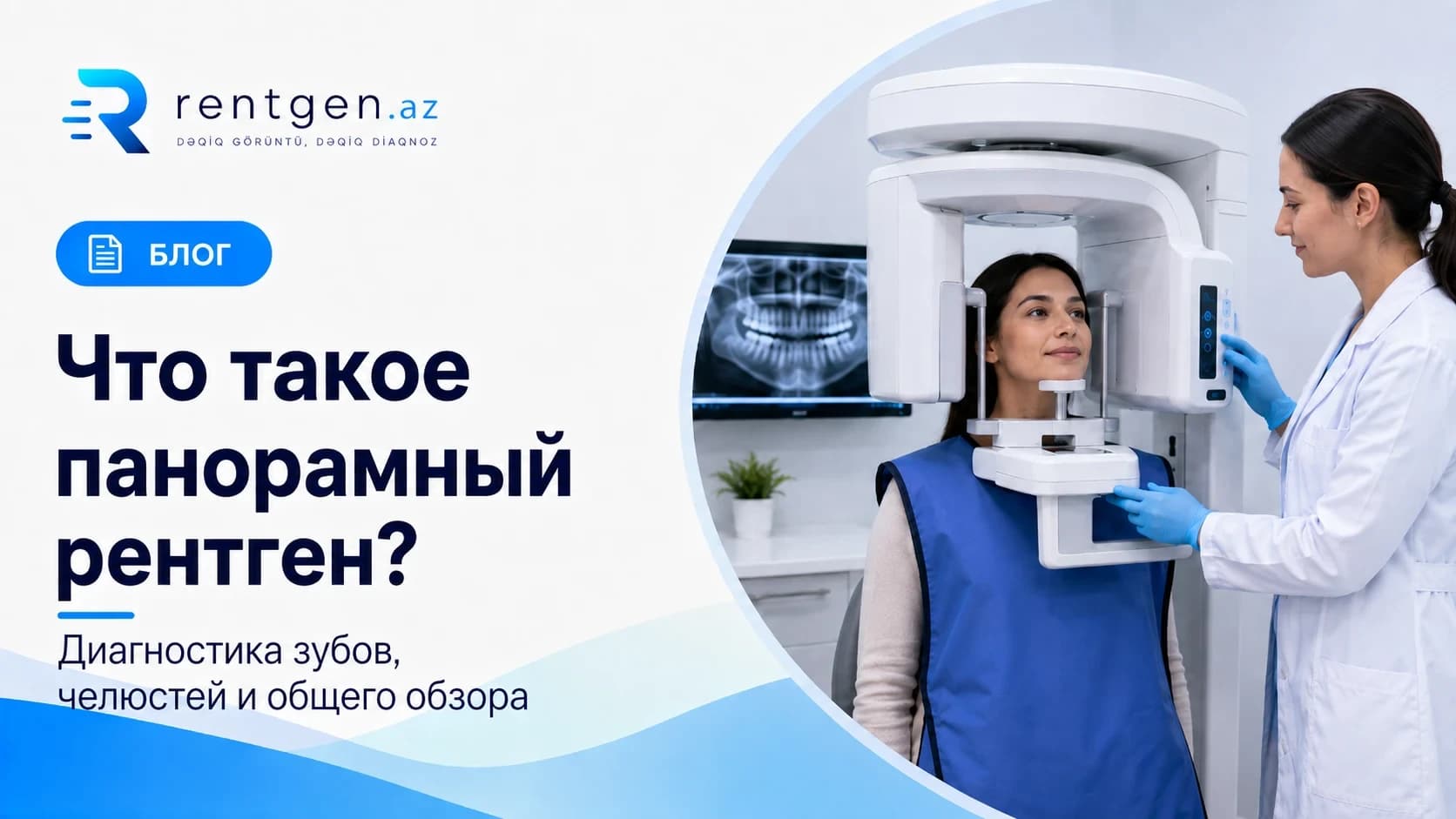 Что такое панорамный рентген?