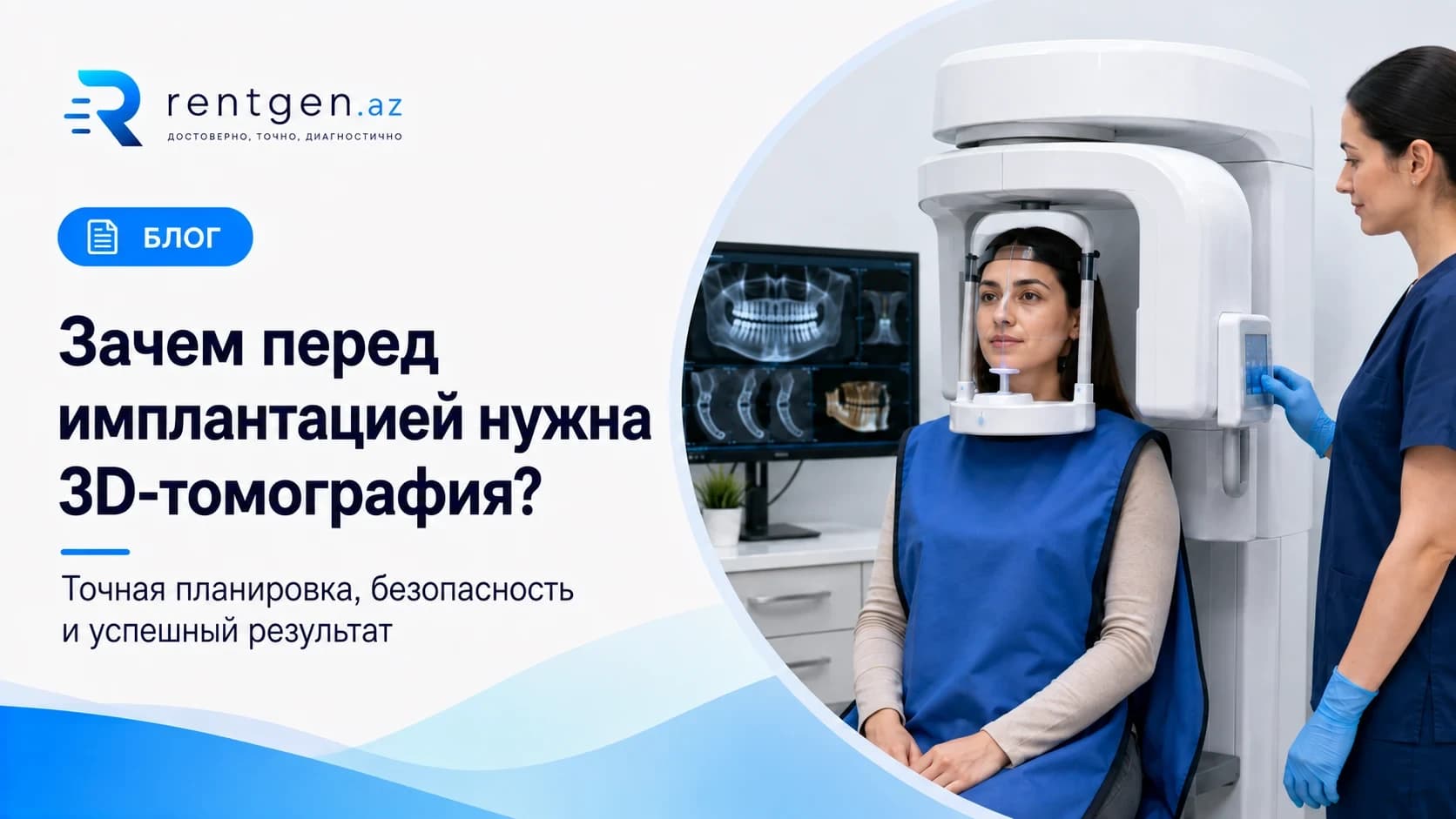 Зачем нужна 3D-томография перед имплантацией?
