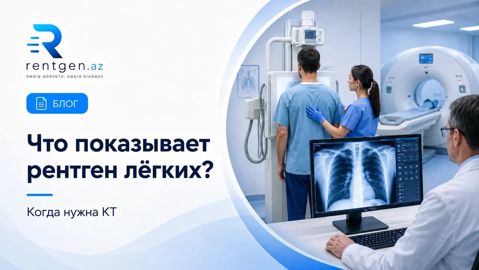 Что показывает рентген лёгких и когда нужна КТ?