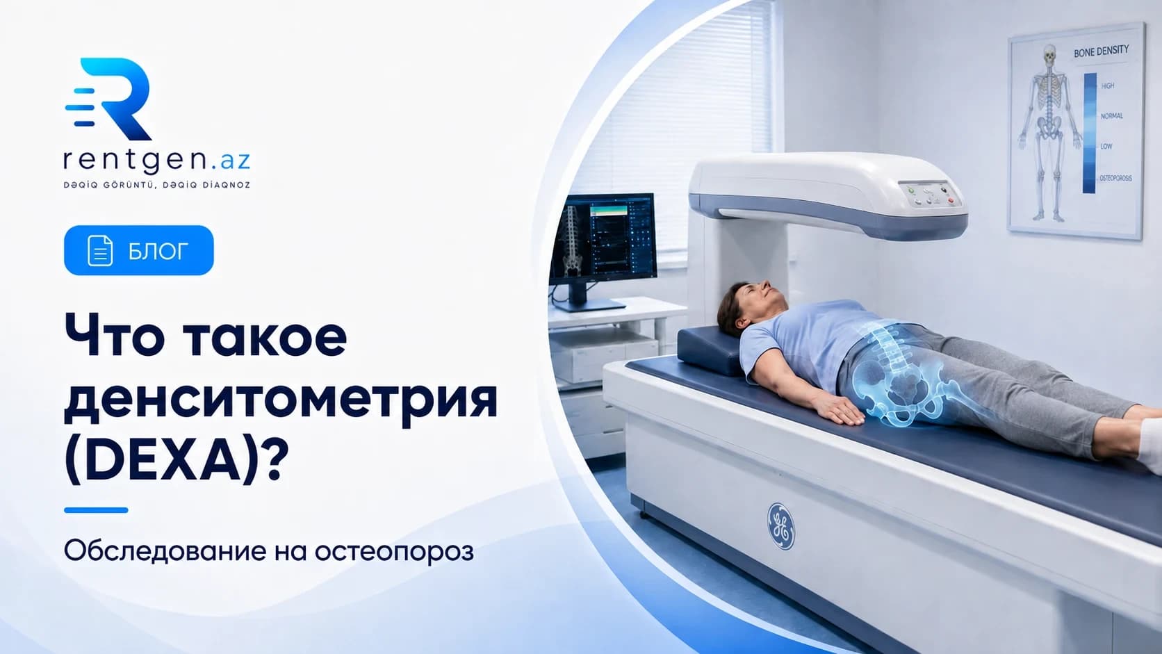 Что такое денситометрия (DEXA) и кому она нужна?