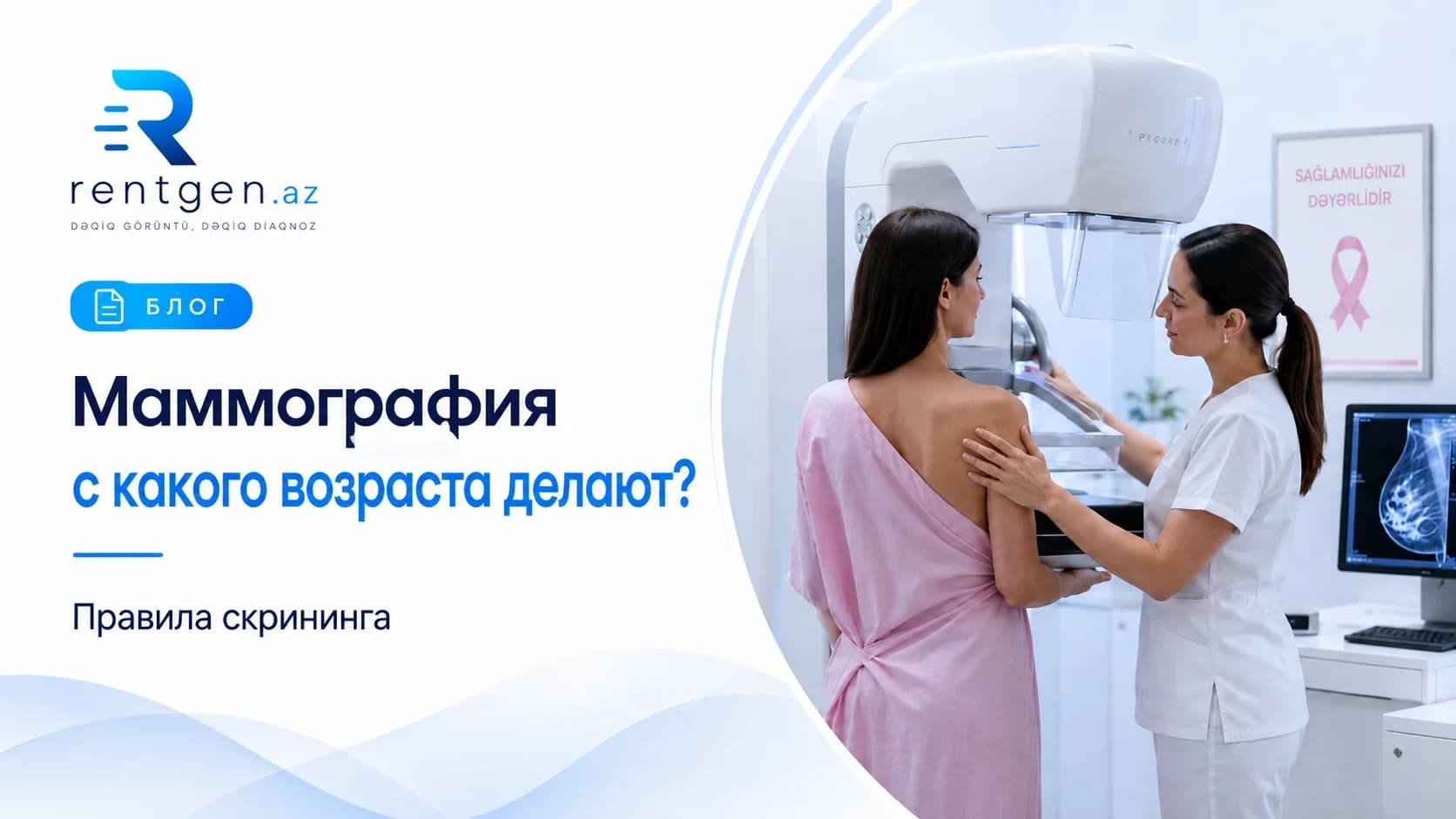 С какого возраста и как часто делать маммографию?
