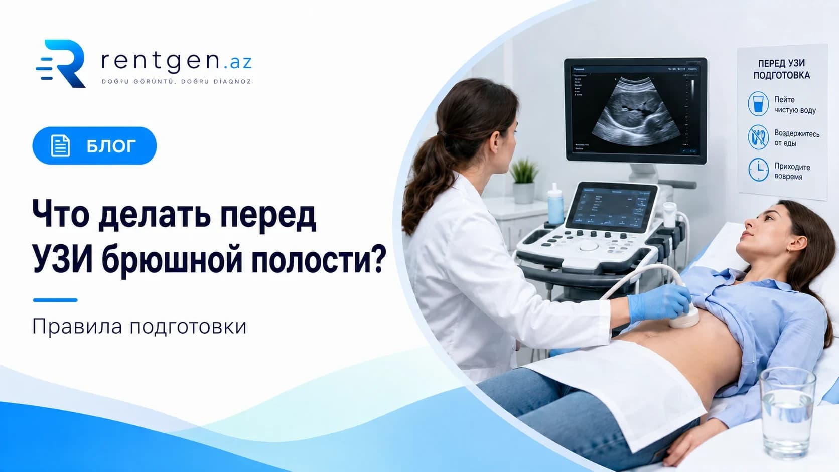 Как подготовиться к УЗИ брюшной полости?