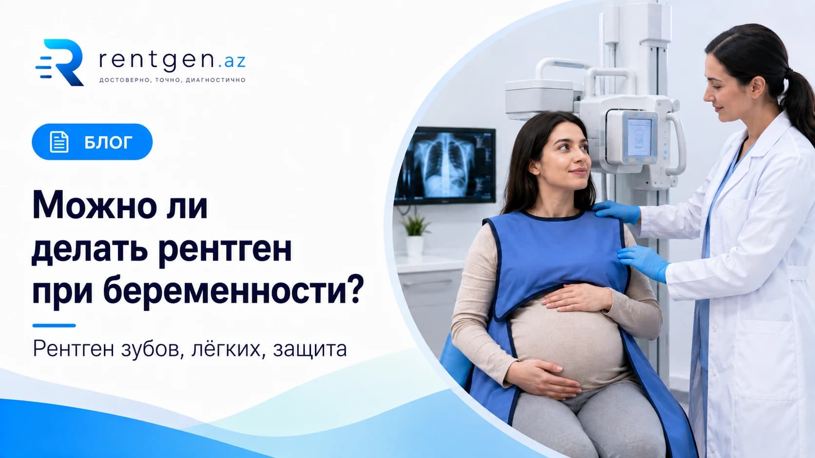 Можно ли делать рентген при беременности?