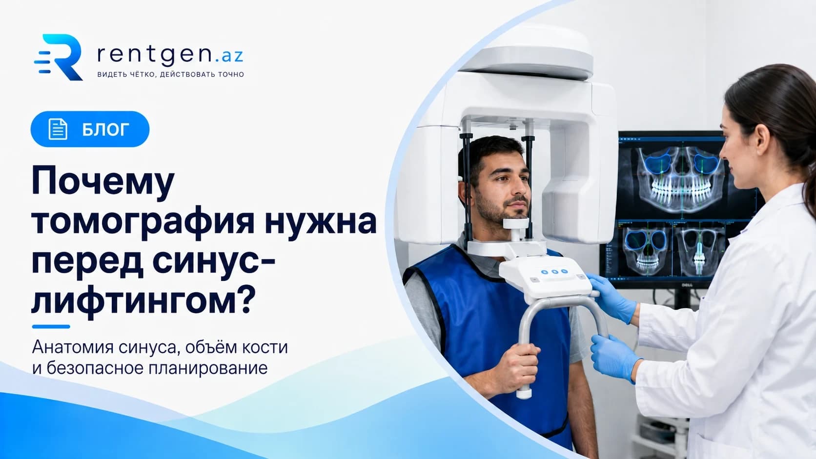 Зачем нужна томография перед синус-лифтингом?